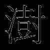 澍