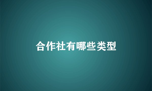 合作社有哪些类型