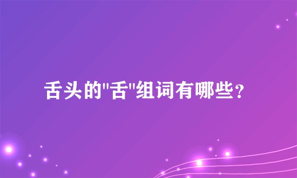 舌头的