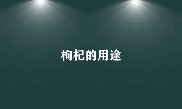 枸杞的用途