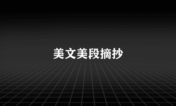 美文美段摘抄