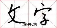 文字