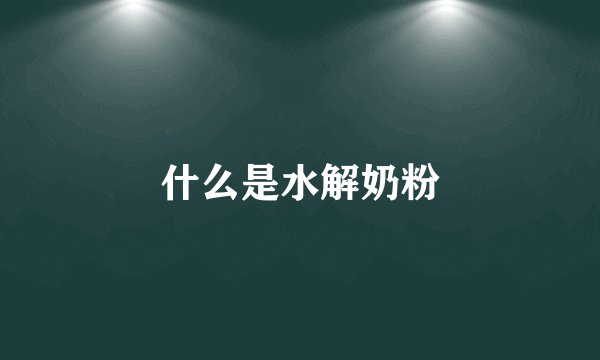 什么是水解奶粉
