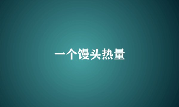 一个馒头热量