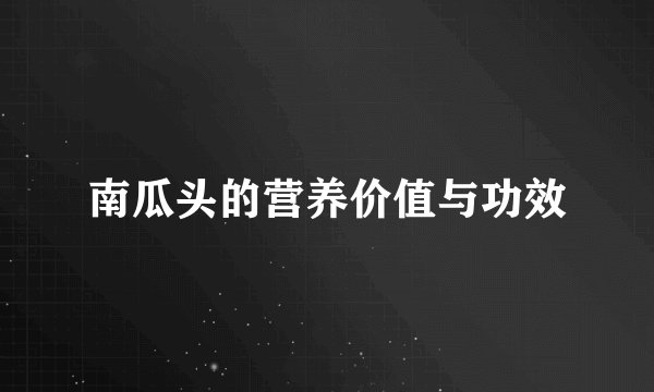 南瓜头的营养价值与功效