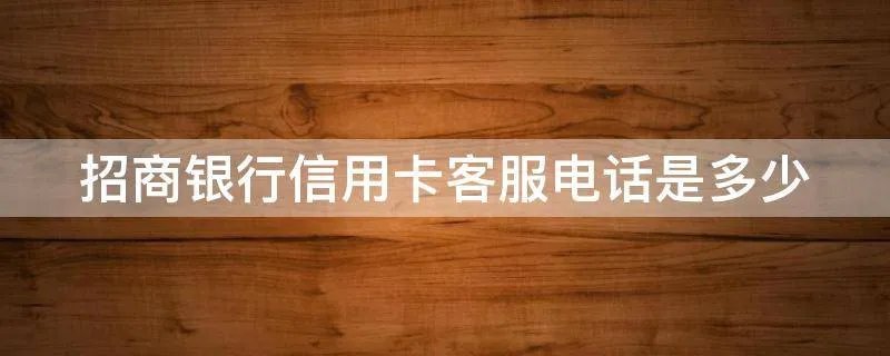 招商银行信用卡客服电话是多少