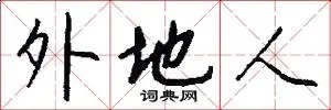外地人