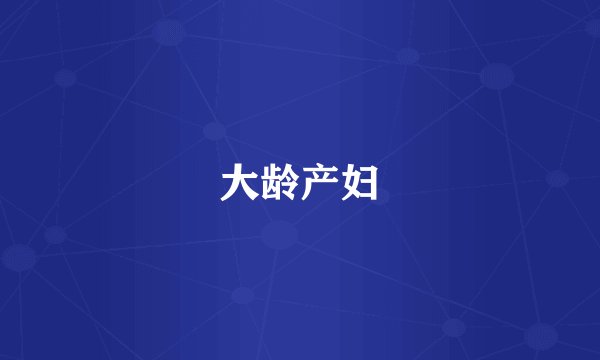 大龄产妇