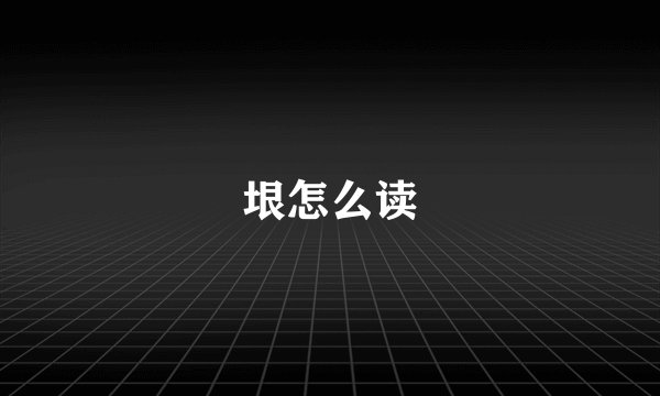 垠怎么读