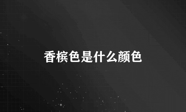 香槟色是什么颜色