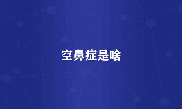 空鼻症是啥