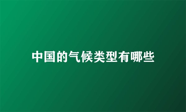 中国的气候类型有哪些