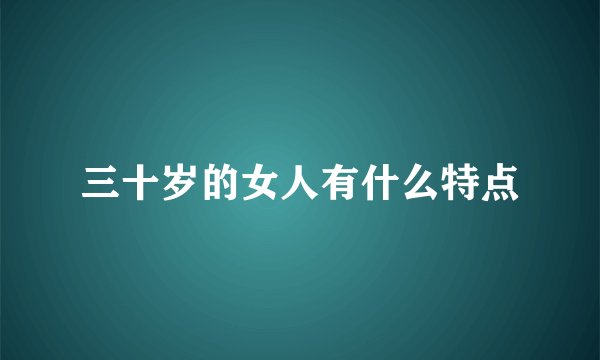 三十岁的女人有什么特点