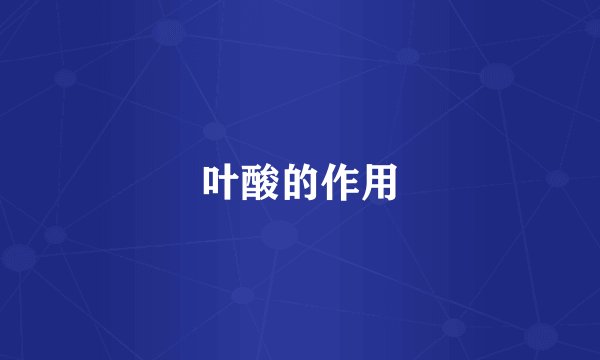 叶酸的作用