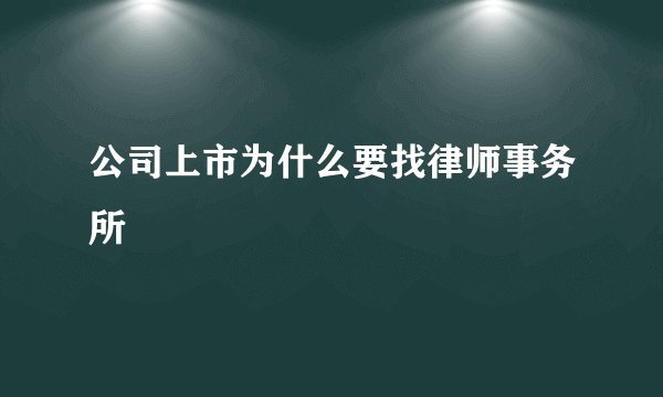 公司上市为什么要找律师事务所