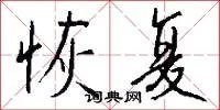 恢复