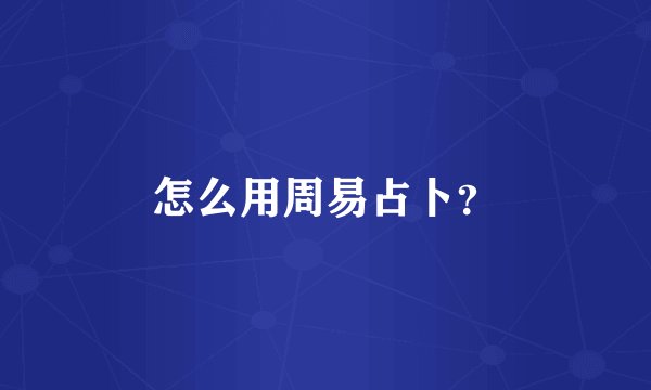 怎么用周易占卜？