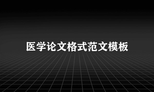 医学论文格式范文模板