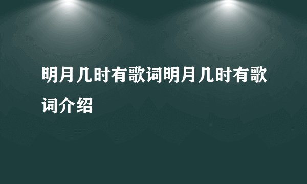 明月几时有歌词明月几时有歌词介绍