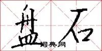 盘石