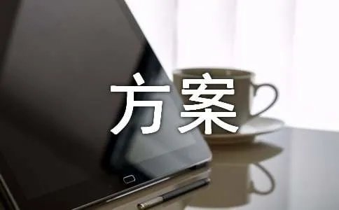 产业园区的规划方案