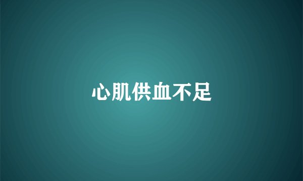 心肌供血不足
