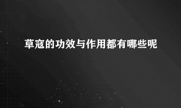 草寇的功效与作用都有哪些呢