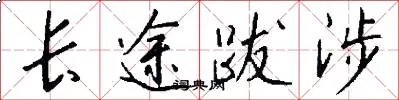 长途跋涉