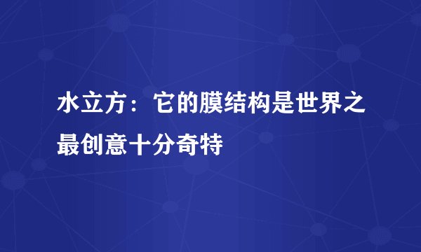水立方：它的膜结构是世界之最创意十分奇特