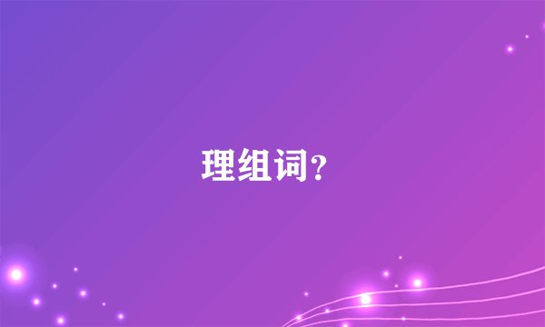 理组词?