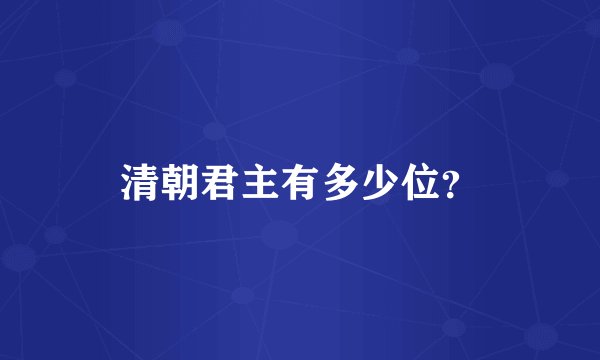 清朝君主有多少位？
