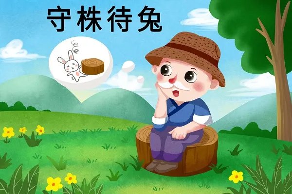 守株待兔说了什么道理 守株待兔告诉我们什么道理