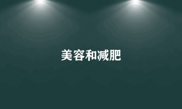 美容和减肥