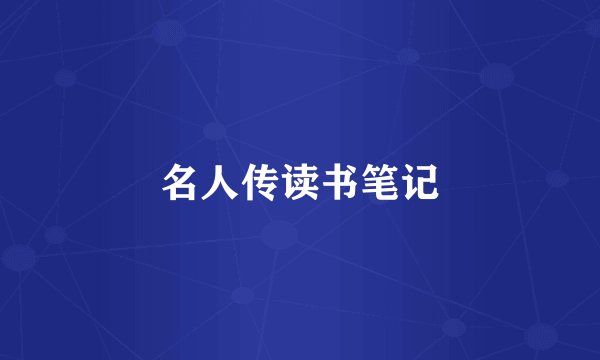 名人传读书笔记