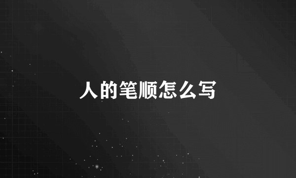 人的笔顺怎么写