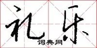 礼乐