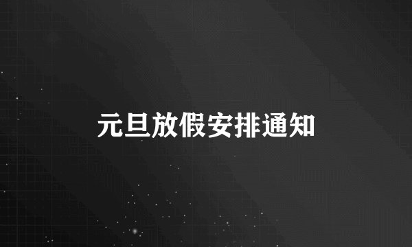 元旦放假安排通知