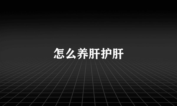 怎么养肝护肝