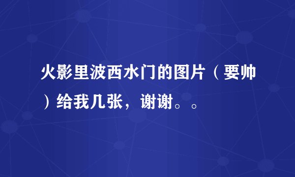 火影里波西水门的图片（要帅）给我几张，谢谢。。