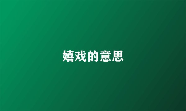 嬉戏的意思