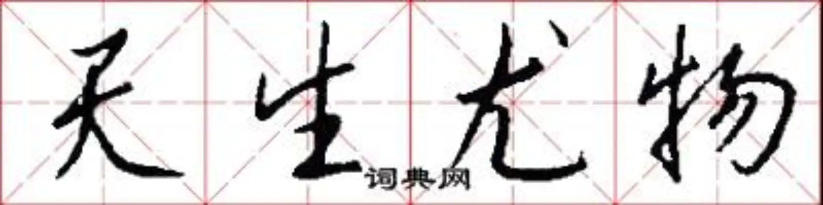 天生尤物