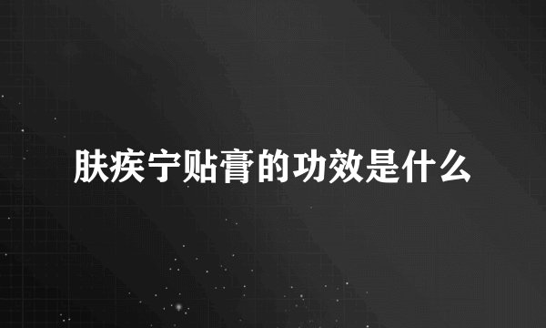 肤疾宁贴膏的功效是什么