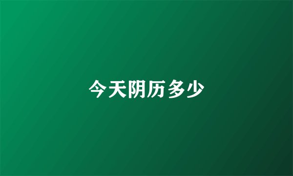 今天阴历多少