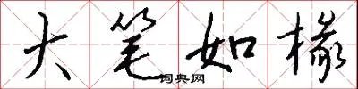大笔如椽