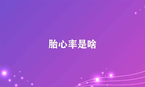 胎心率是啥