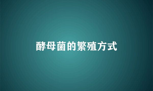酵母菌的繁殖方式