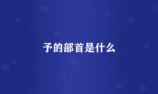 予的部首是什么