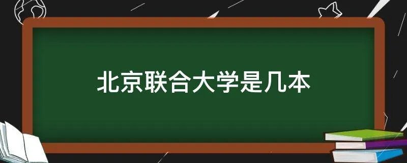 北京联合大学是几本
