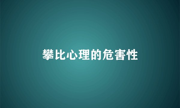 攀比心理的危害性