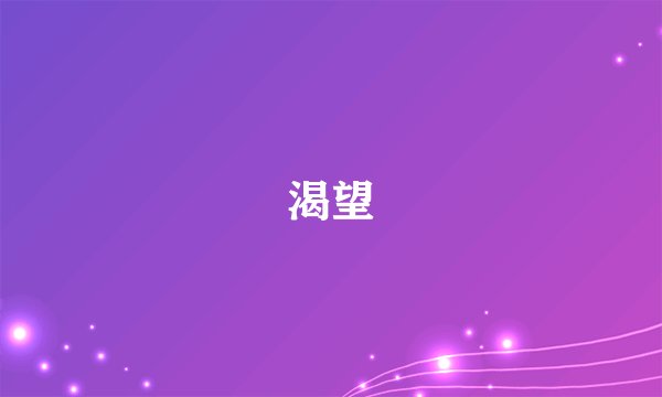 渴望